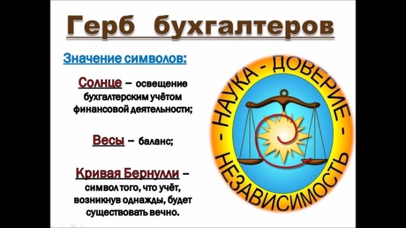 Символ бухгалтерии