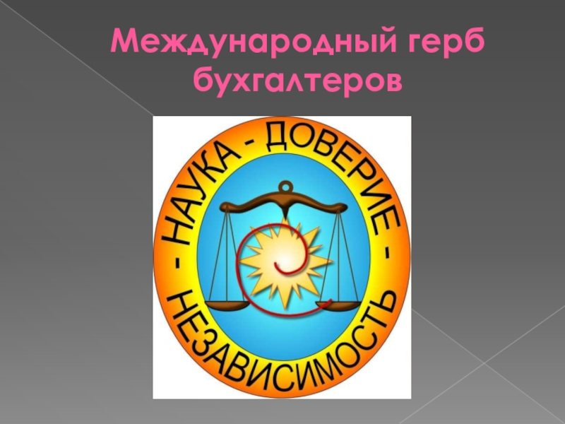 Знак бухгалтера
