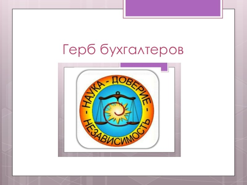 Жан Батист Дюмарше герб бухгалтеров