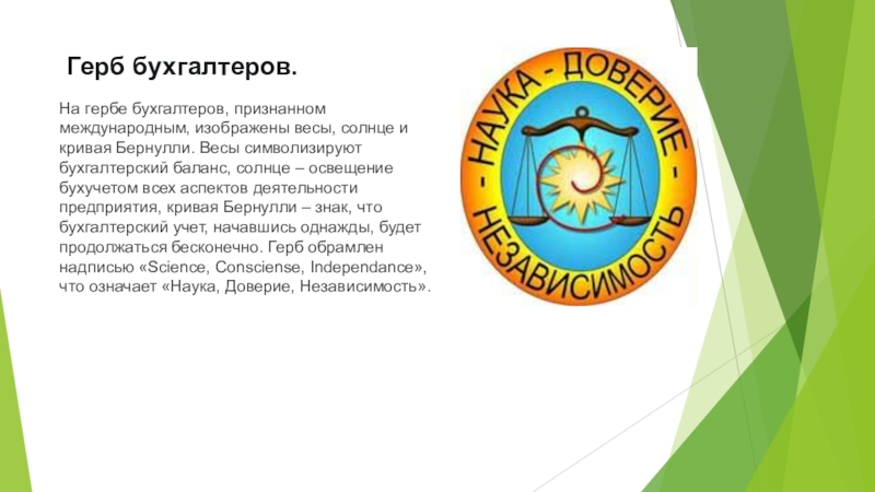 Международный герб бухгалтеров