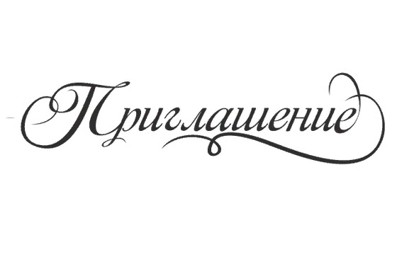 Надпись приглашение