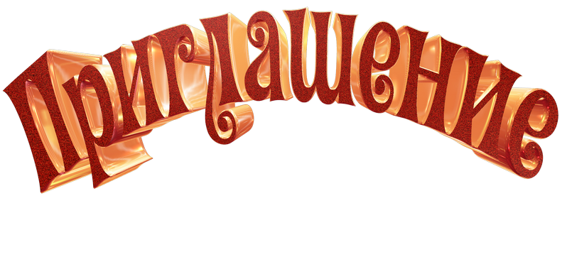 Надпись приглашаем