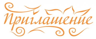 Надпись приглашение на прозрачном фоне