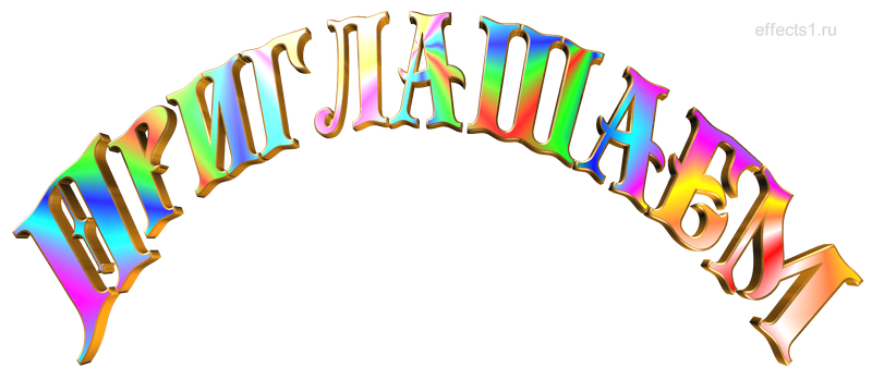 Красивая надпись приглашение