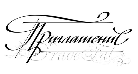 Красивая надпись приглашаем
