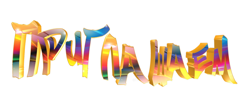 Красивая надпись приглашаем
