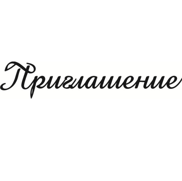 Надпись приглашение