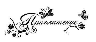 Красивая надпись приглашение на прозрачном фоне