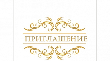 Надпись приглашение на прозрачном фоне