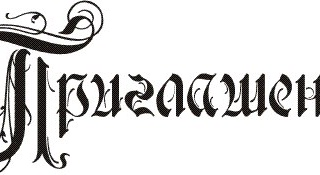 Красивая надпись приглашение на прозрачном фоне