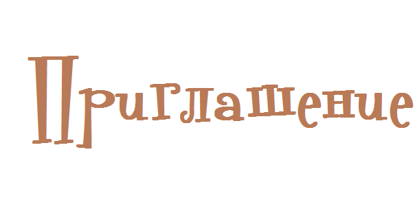 Надпись приглашаем