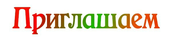 Надпись приглашаем на прозрачном фоне