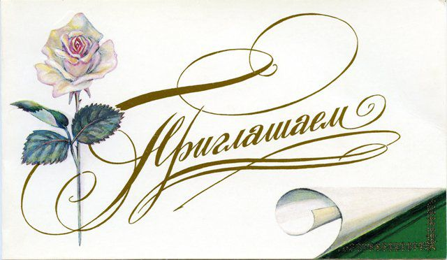 Красивая надпись приглашение на прозрачном фоне