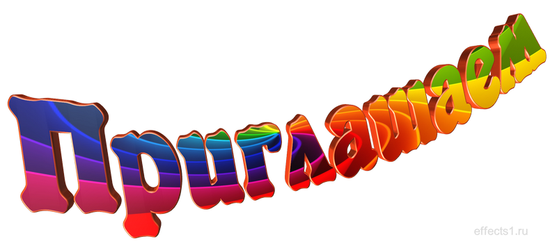 Красивая надпись приглашаем