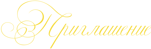 Надпись приглашение на прозрачном фоне