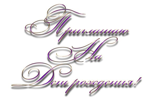 Приглашение на прозрачном фоне