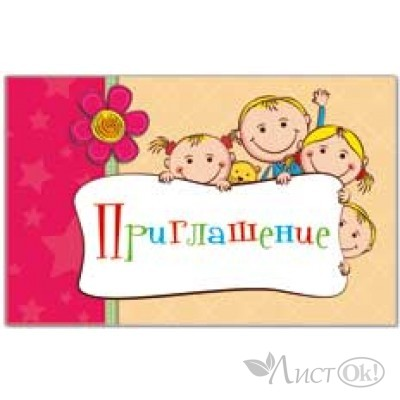 Надпись приглашаем