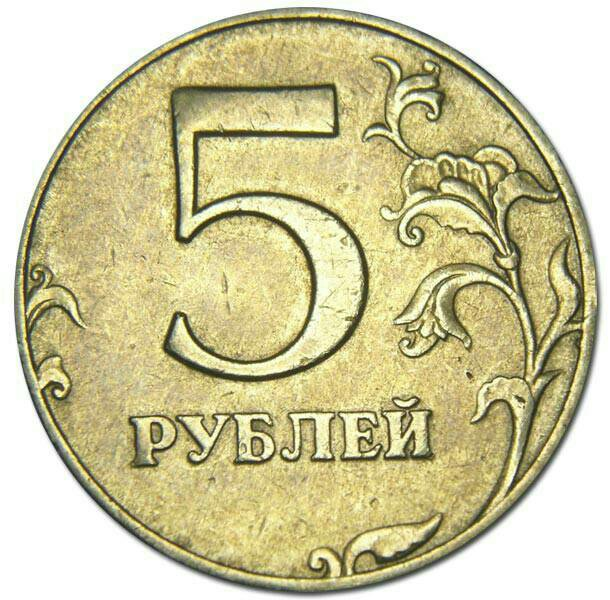 Монета 5 рублей