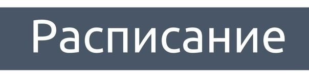 Расписание надпись