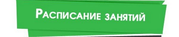 Внимание расписание