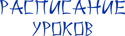 Расписание занятий надпись