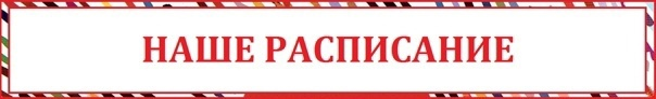 Наше расписание надпись