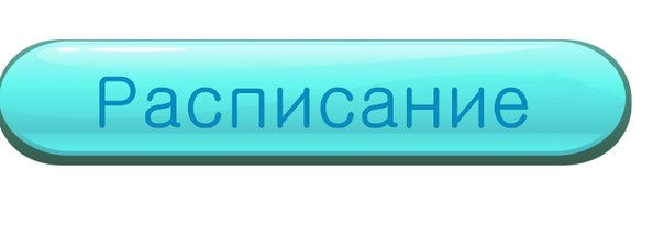 Расписание слово