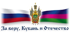 За веру Кубань и Отечество
