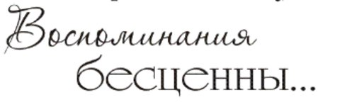 Красивая надпись воспоминания