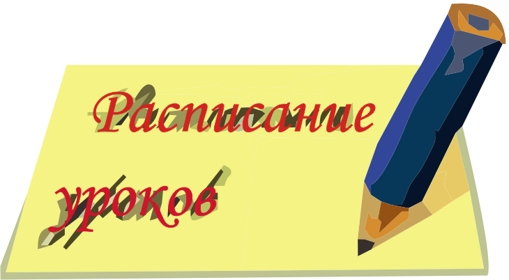 Расписание уроков картинка надпись