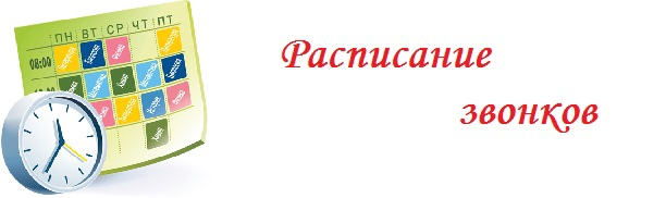 Расписание звонков рисунок