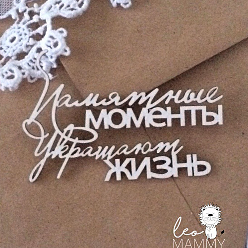Памятные моменты надпись