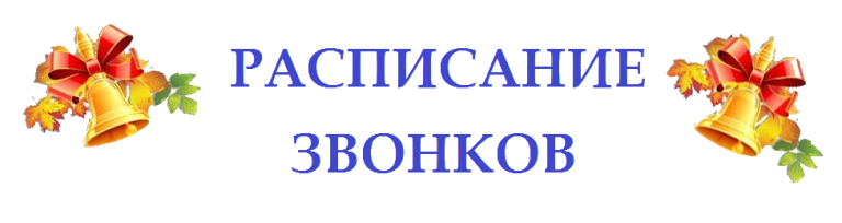 Расписание звонков надпись