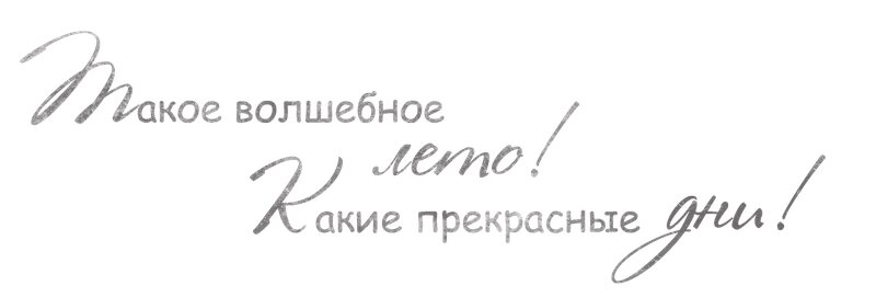 Летние надписи на прозрачном фоне