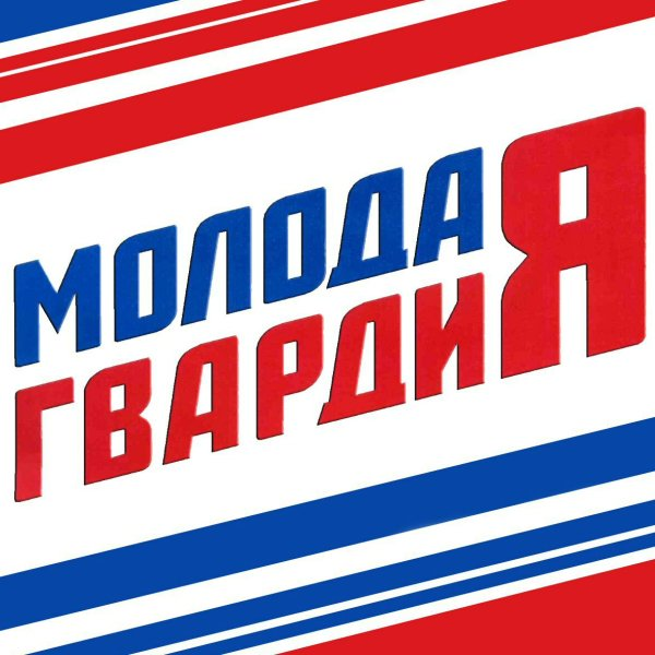 Молодая гвардия логотип