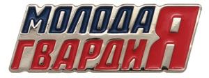 Значок молодая гвардия