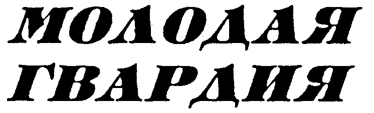 Молодая гвардия красивая надпись