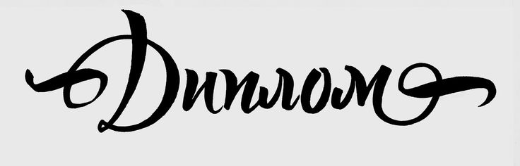 Каллиграфия надписи