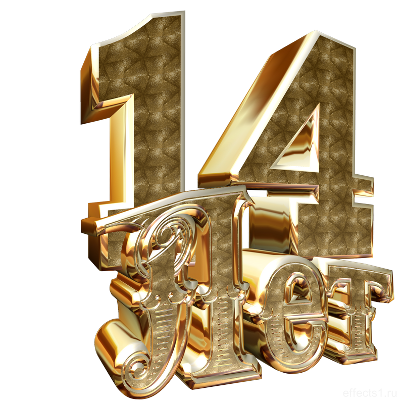 14 Лет надпись
