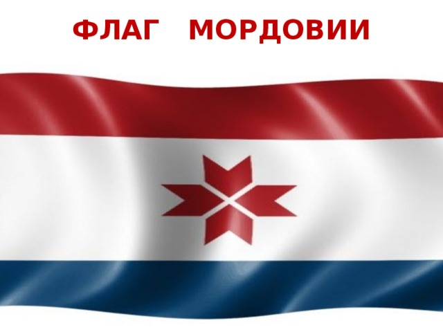 Флаг Республики Мордовия