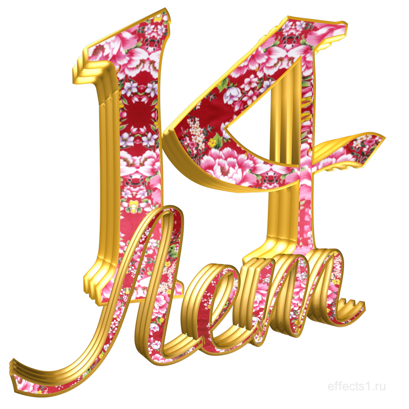Картинки с днём рождения 14 лет