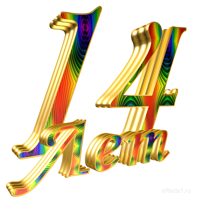 Надпись с 14 летием