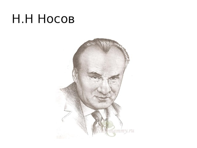Н Носов портрет