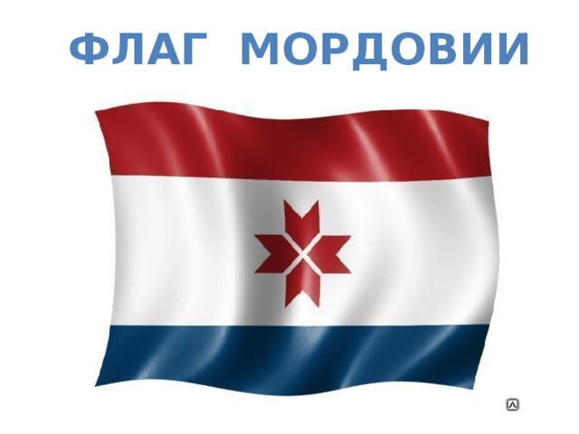 Флаг Мордовской Республики
