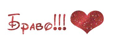 Браво анимация