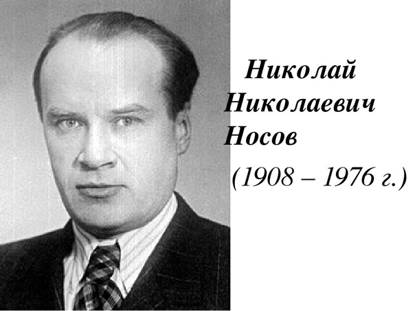 Николай Николаевич Носов портрет