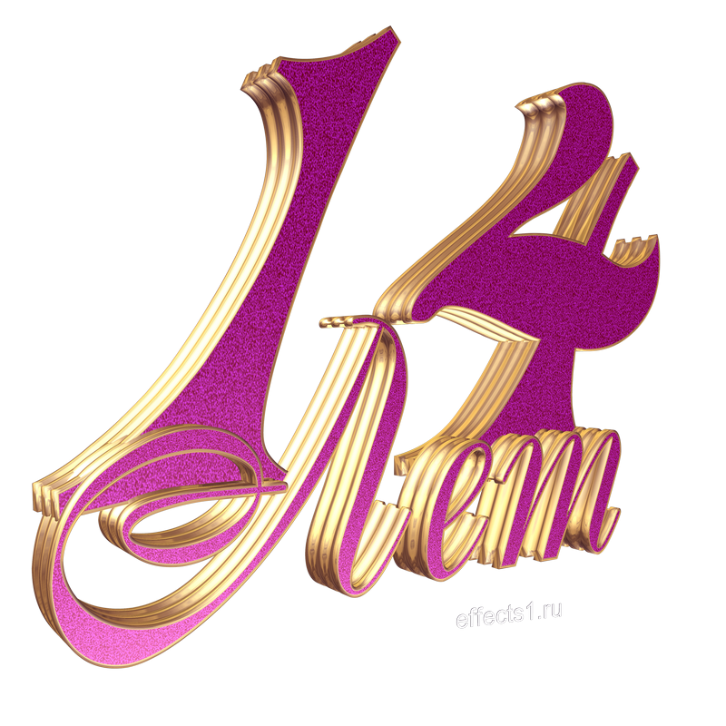 Надпись с днем рождения 14 лет