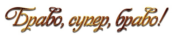 Потрясающе надпись