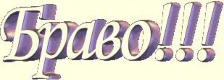 Браво надпись