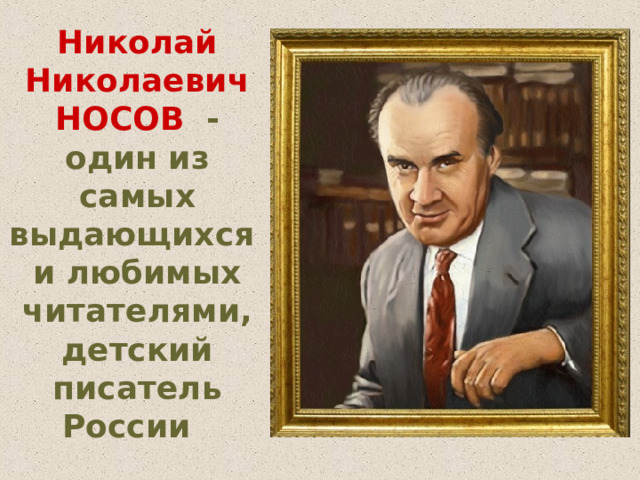 Николай Николаевич Носов (1908-1976)